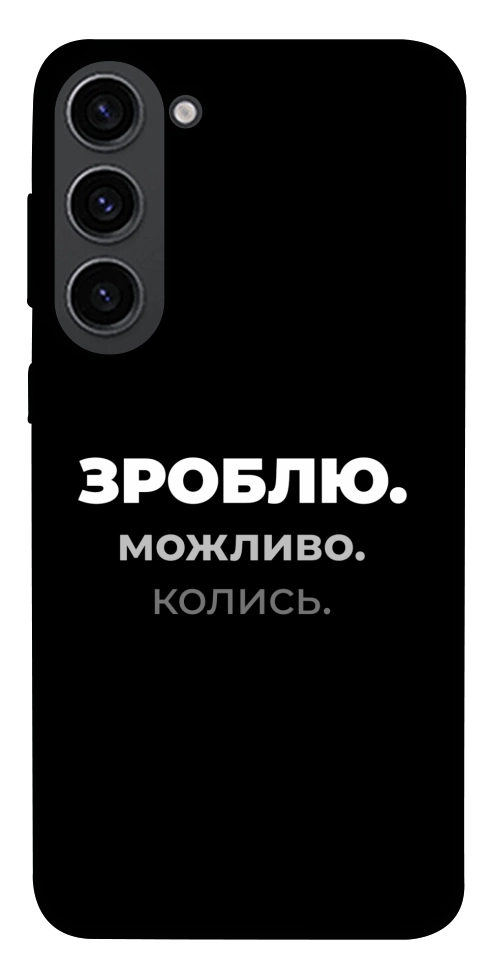 Чохол Зроблю можливо колись для Galaxy S23