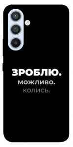 Чохол Зроблю можливо колись для Galaxy A54 5G