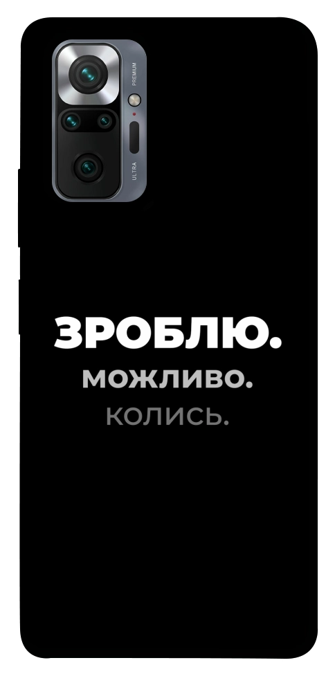 Чехол Зроблю можливо колись для Xiaomi Redmi Note 10 Pro Max