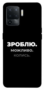 Чохол Зроблю можливо колись для Oppo Reno 5 Lite