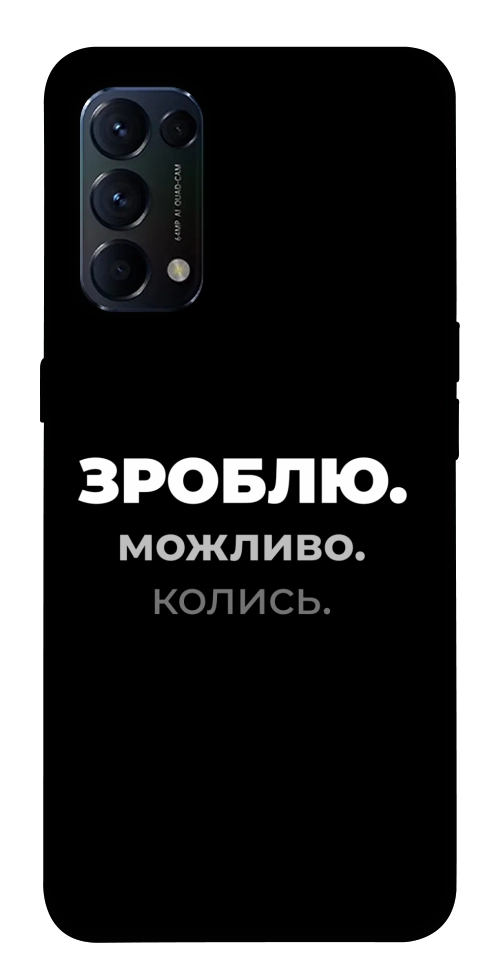 Чехол Зроблю можливо колись для Oppo Reno 5 4G