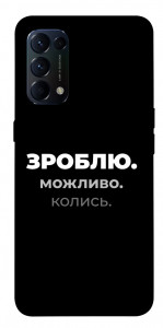 Чехол Зроблю можливо колись для Oppo Reno 5 4G