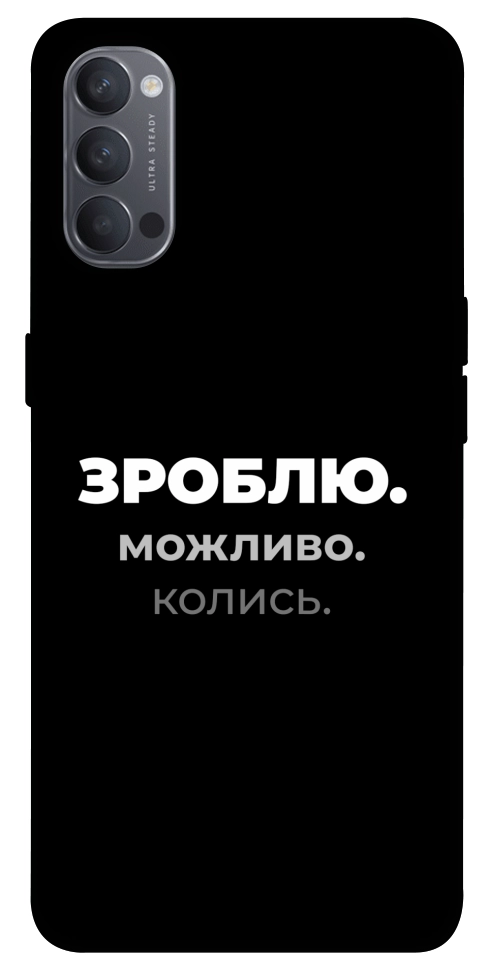 Чехол Зроблю можливо колись для Oppo Reno 4