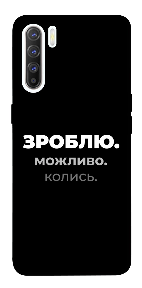 Чехол Зроблю можливо колись для Oppo Reno 3