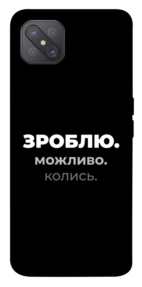Чехол Зроблю можливо колись для Oppo A92s