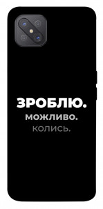 Чехол Зроблю можливо колись для Oppo A92s