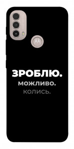 Чехол Зроблю можливо колись для Motorola Moto E40