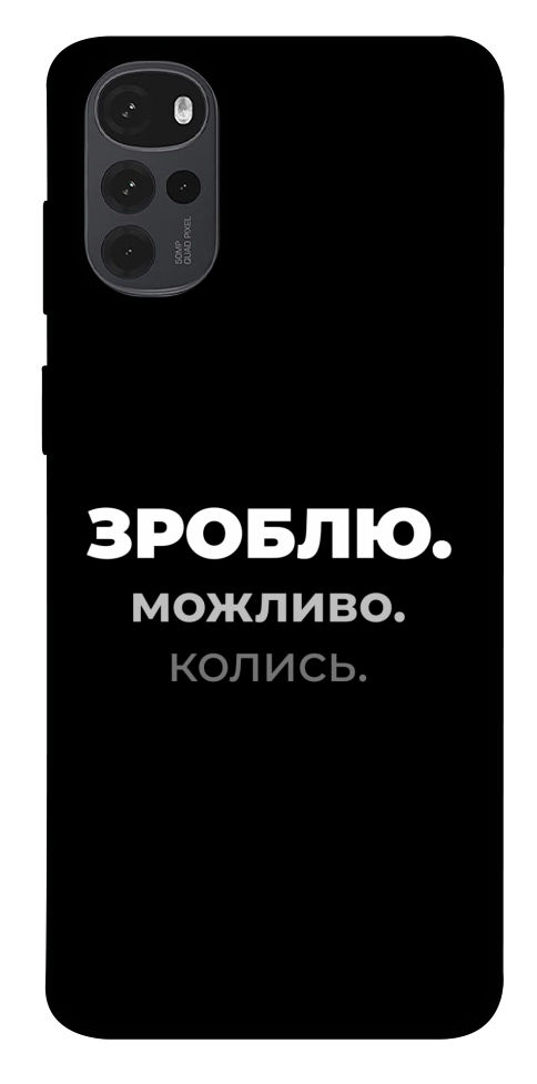 Чехол Зроблю можливо колись для Motorola Moto G22