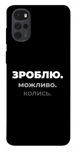 Чехол Зроблю можливо колись для Motorola Moto G22