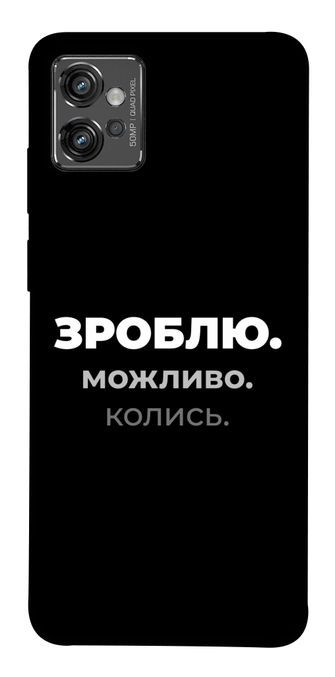 Чехол Зроблю можливо колись для Motorola Moto G32