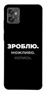 Чехол Зроблю можливо колись для Motorola Moto G32