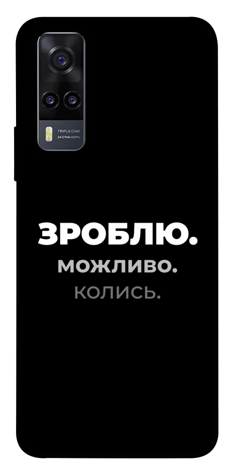 Чехол Зроблю можливо колись для Vivo Y31