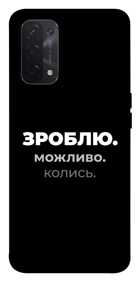 Чехол Зроблю можливо колись для Oppo A74 5G