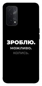 Чохол Зроблю можливо колись для Oppo A54 5G