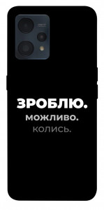 Чехол Зроблю можливо колись для Realme 9 Pro+