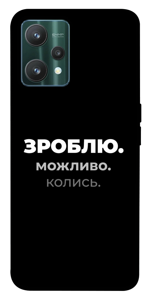 Чехол Зроблю можливо колись для Realme 9 Pro