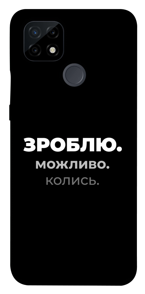 Чехол Зроблю можливо колись для Realme C21