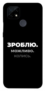 Чохол Зроблю можливо колись для Realme C21