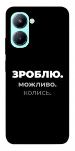 Чехол Зроблю можливо колись для Realme C33