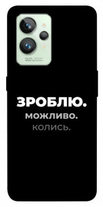 Чохол Зроблю можливо колись для Realme GT2