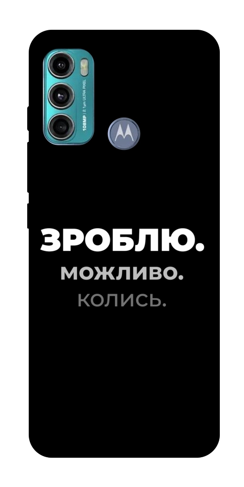 Чехол Зроблю можливо колись для Motorola Moto G60
