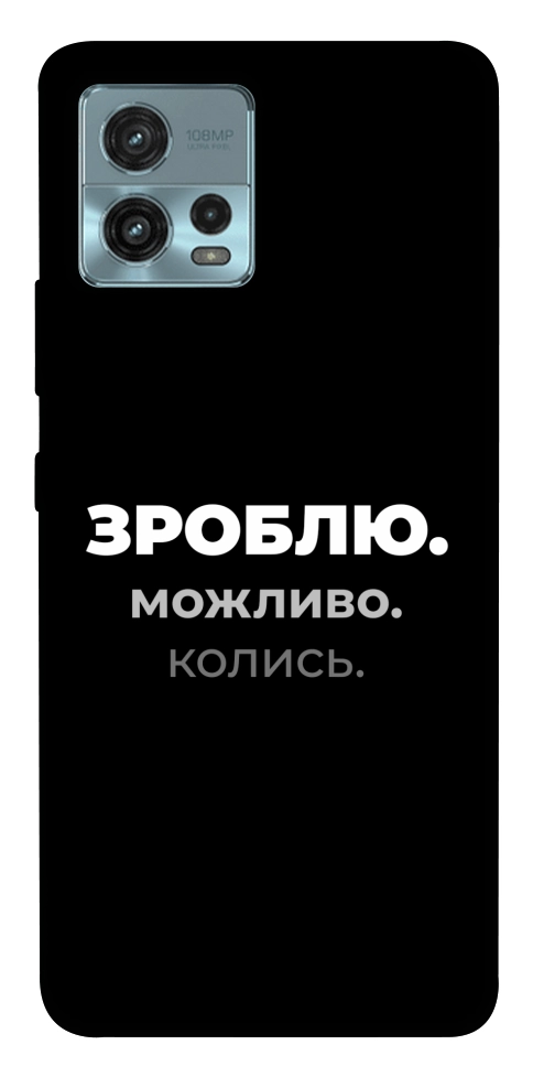 Чехол Зроблю можливо колись для Motorola Moto G72