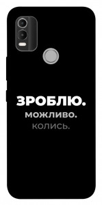 Чехол Зроблю можливо колись для Nokia C21 Plus