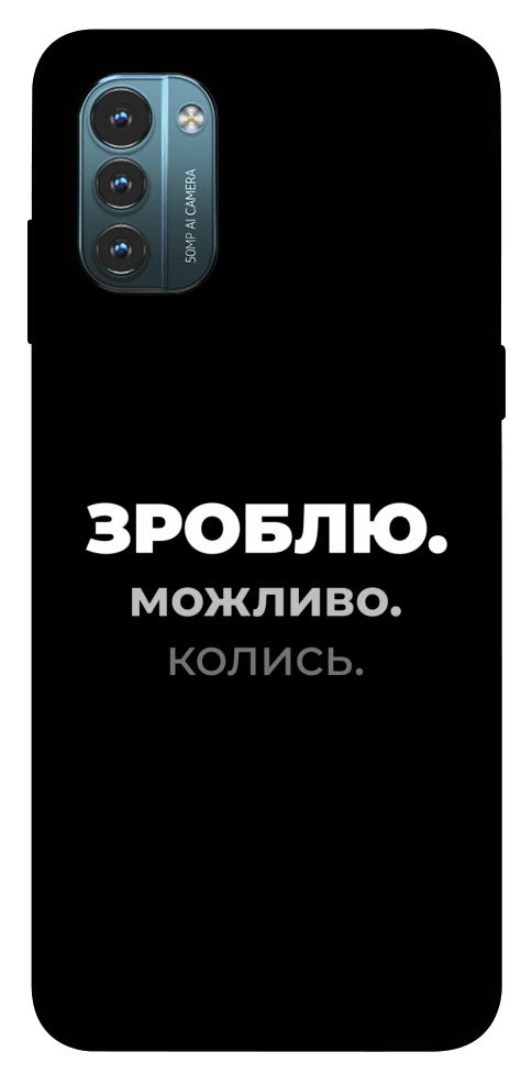 Чехол Зроблю можливо колись для Nokia G21