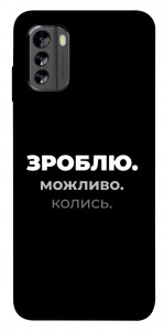 Чехол Зроблю можливо колись для Nokia G60