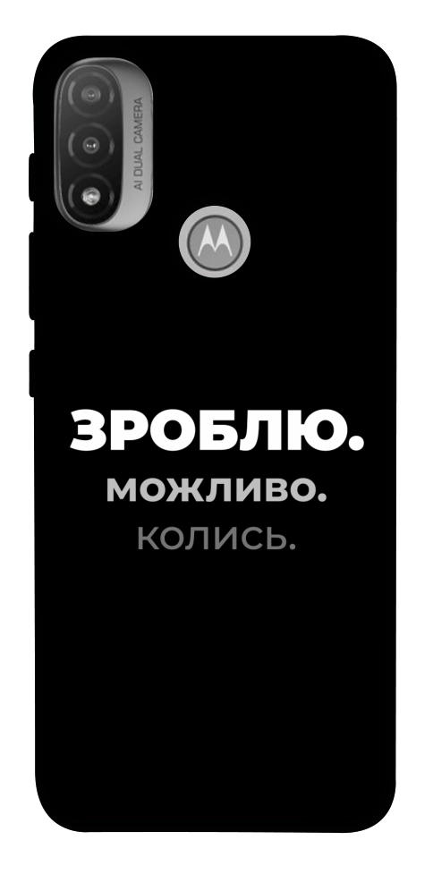Чехол Зроблю можливо колись для Мotorola Moto E20
