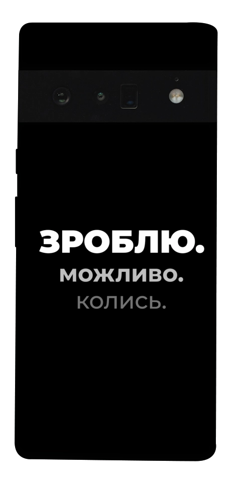 Чехол Зроблю можливо колись для Google Pixel 6 Pro