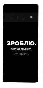 Чехол Зроблю можливо колись для Google Pixel 6 Pro