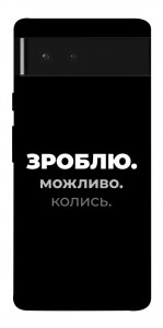 Чохол Зроблю можливо колись для Google Pixel 6