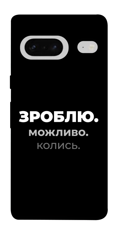 Чехол Зроблю можливо колись для Google Pixel 7