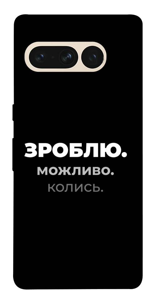 Чехол Зроблю можливо колись для Google Pixel 7 Pro