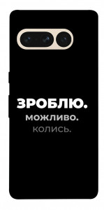 Чохол Зроблю можливо колись для Google Pixel 7 Pro