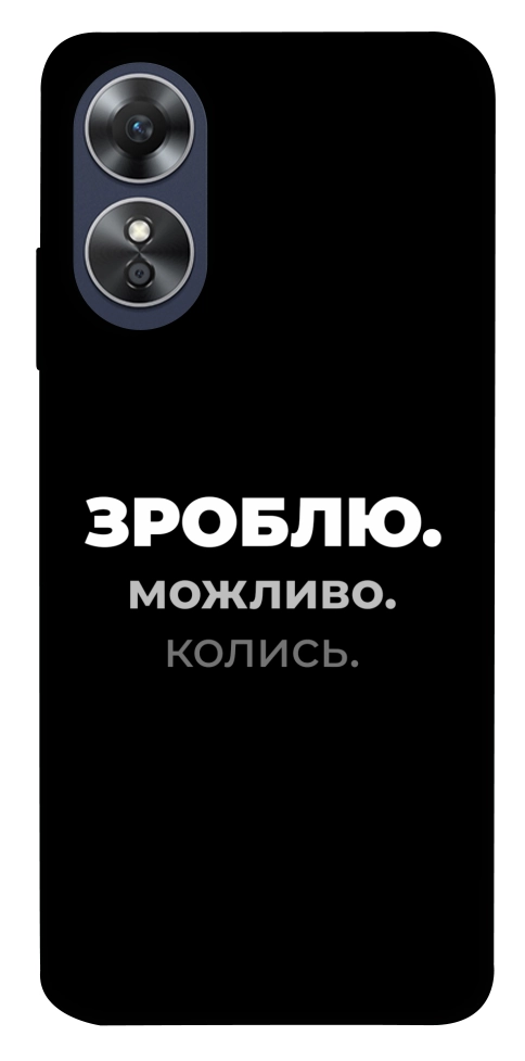 Чохол Зроблю можливо колись для Oppo A17