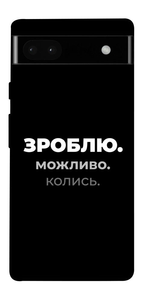 Чехол Зроблю можливо колись для Google Pixel 6A