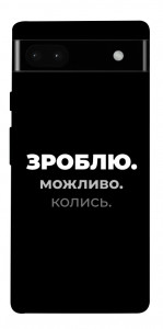 Чехол Зроблю можливо колись для Google Pixel 6A