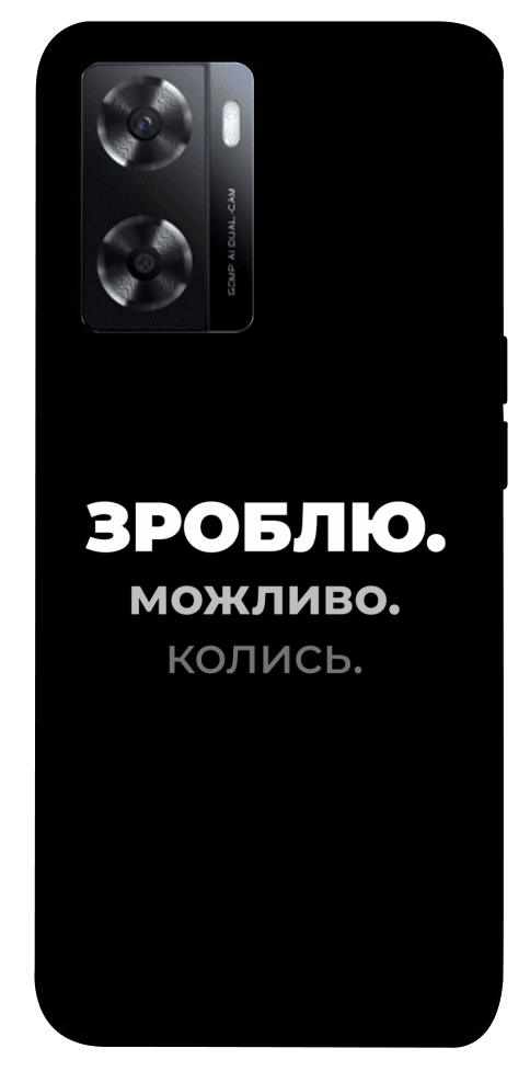 Чехол Зроблю можливо колись для Oppo A77s