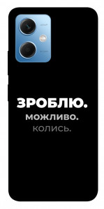 Чохол Зроблю можливо колись для Xiaomi Poco X5