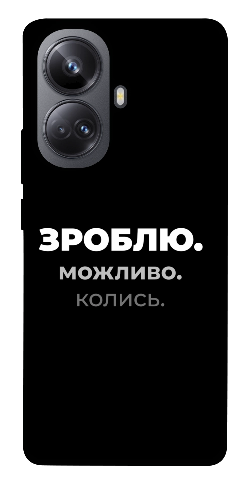 Чехол Зроблю можливо колись для Realme 10 Pro+