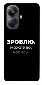 Чехол Зроблю можливо колись для Realme 10 Pro+