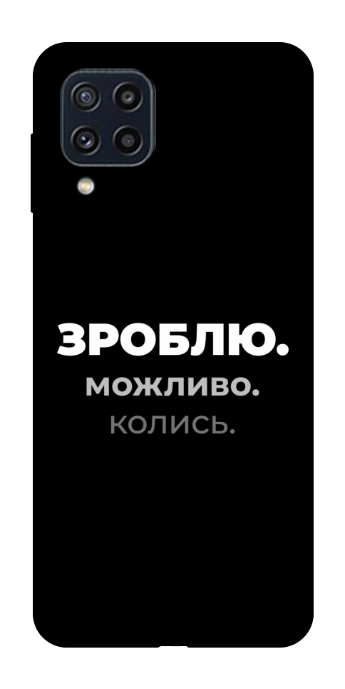 Чехол Зроблю можливо колись для Galaxy M32