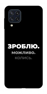 Чохол Зроблю можливо колись для Galaxy M32