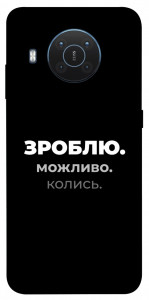 Чехол Зроблю можливо колись для Nokia X20