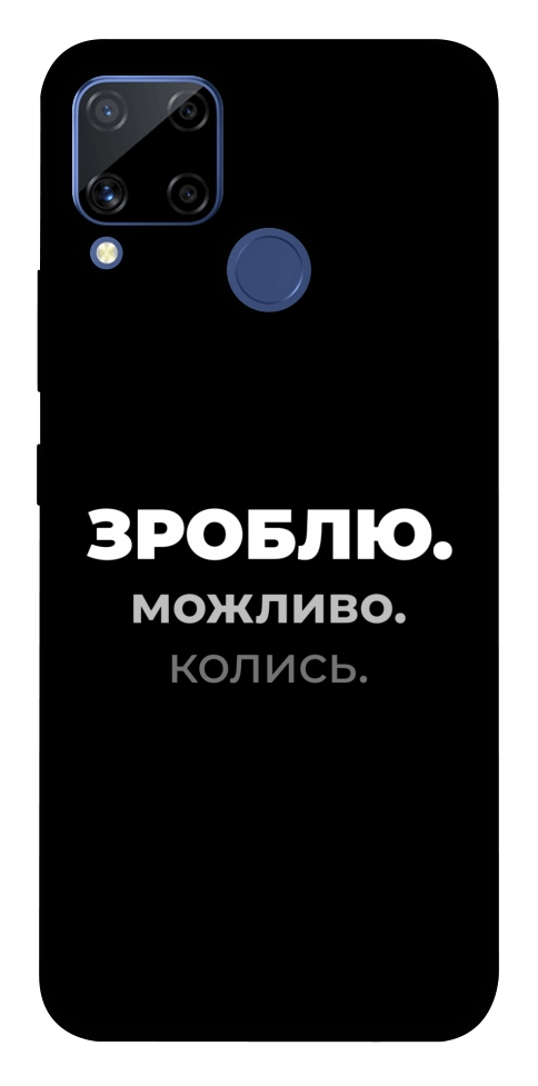 Чохол Зроблю можливо колись для Realme C15