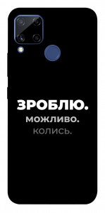 Чохол Зроблю можливо колись для Realme C15
