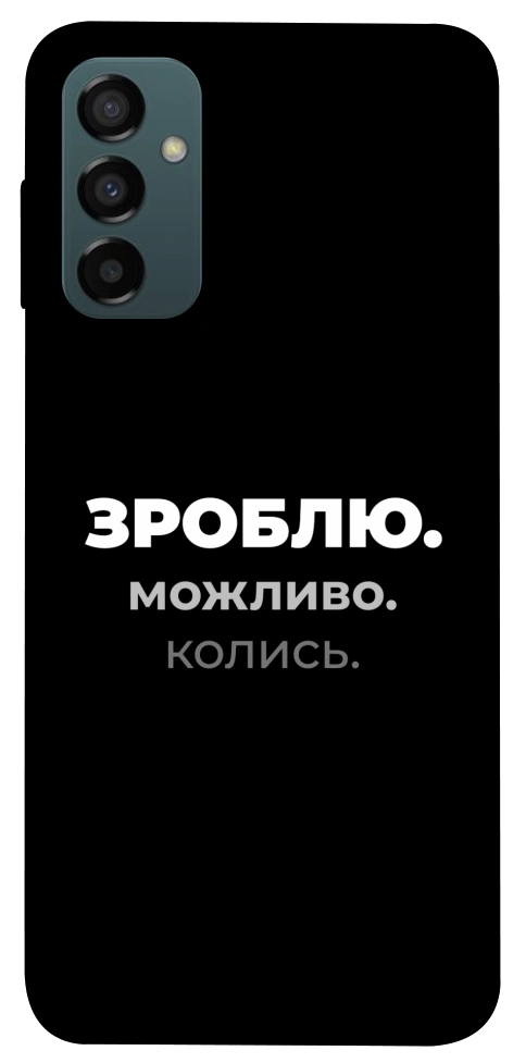 Чехол Зроблю можливо колись для Galaxy M14 5G
