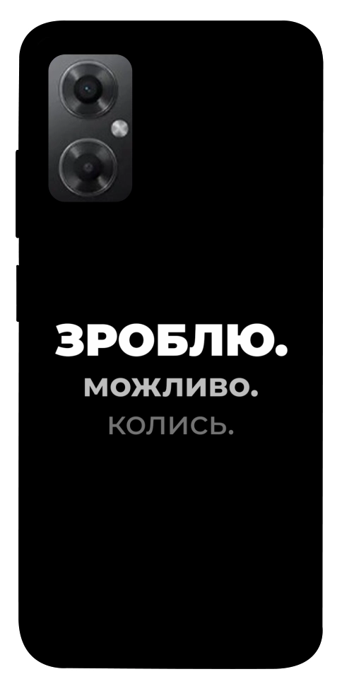 Чехол Зроблю можливо колись для Xiaomi Redmi Note 11R